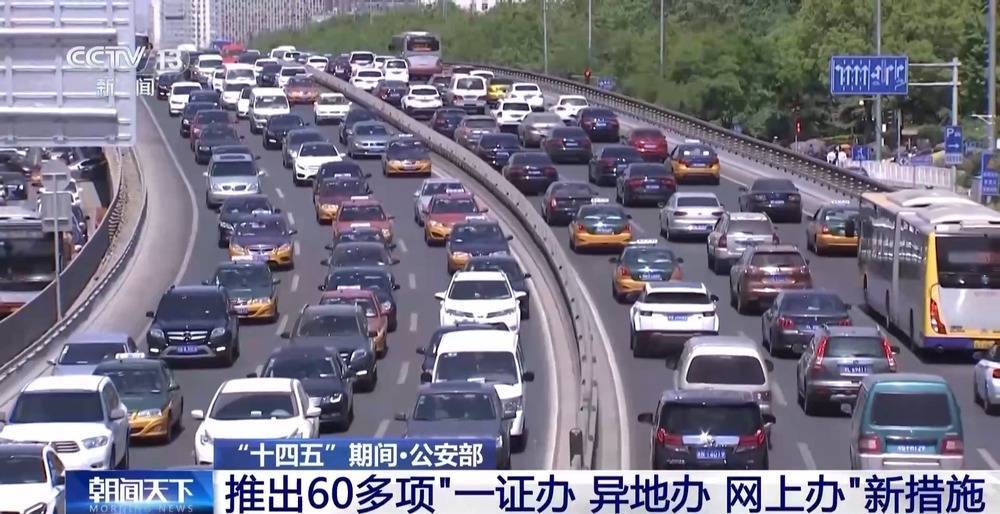 “全国通考”“一证通办”等交管新措施已让1亿群众受益