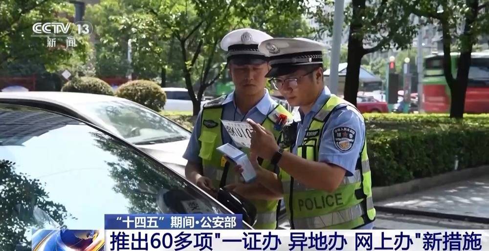 “全国通考”“一证通办”等交管新措施已让1亿群众受益