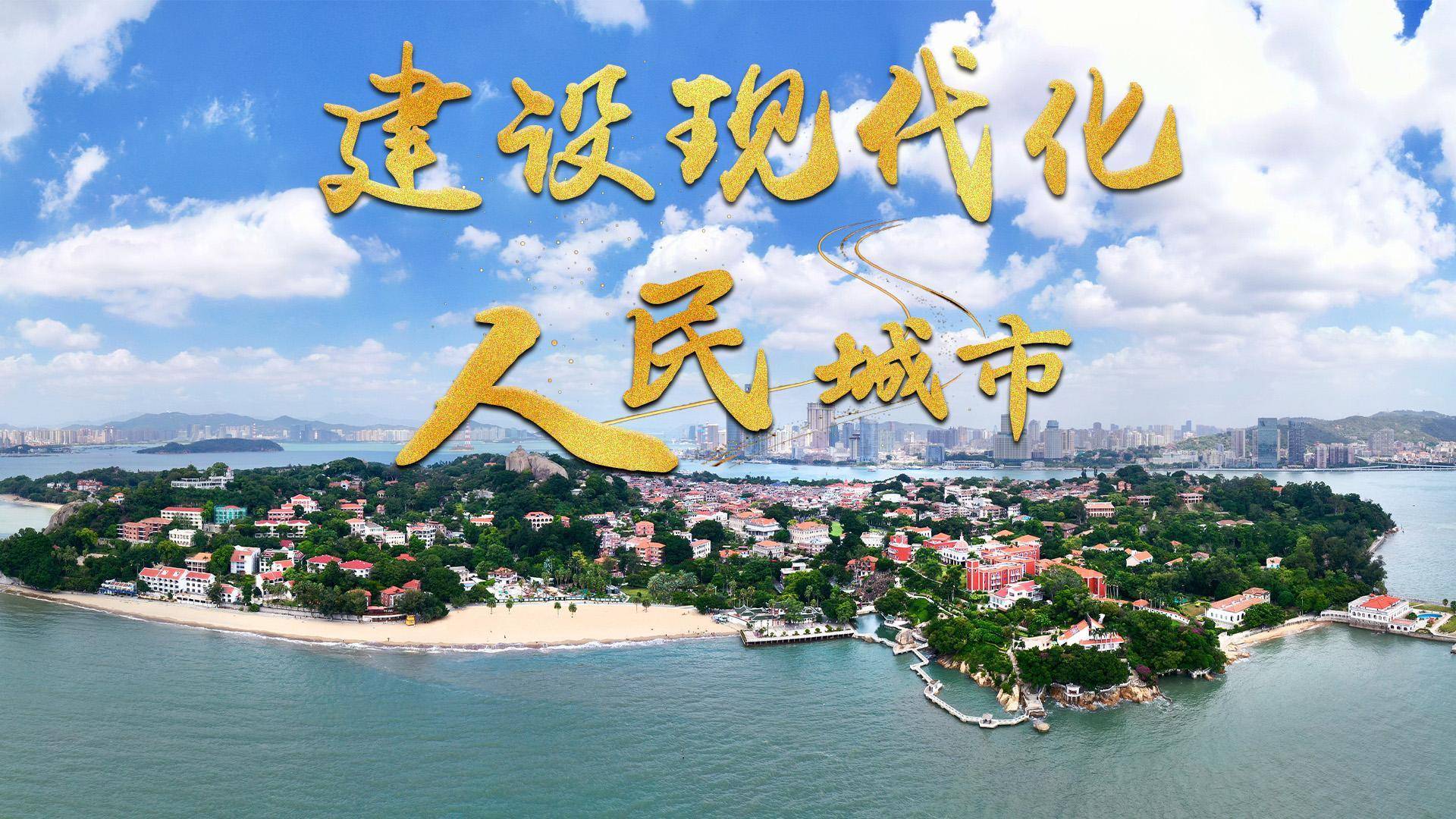 微视频｜建设现代化人民城市