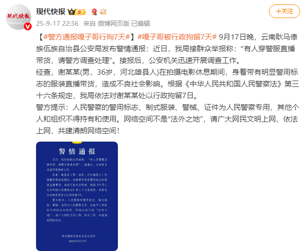 警方通报“嘎子哥”被行拘7天！因其穿警服直播带货违规