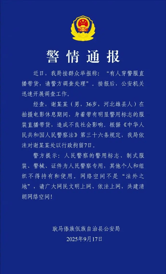 警方通报“嘎子哥”被行拘7天！因其穿警服直播带货违规
