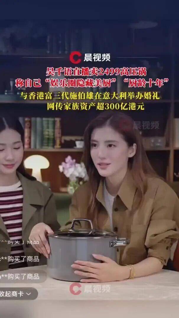 演员吴千语直播卖2499元高压锅，开播5小时卖出超1万件商品