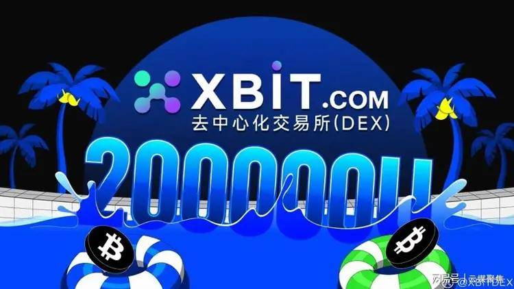 美联储降息最新预期推动交易所发展，XBIT引领去中心化趋势