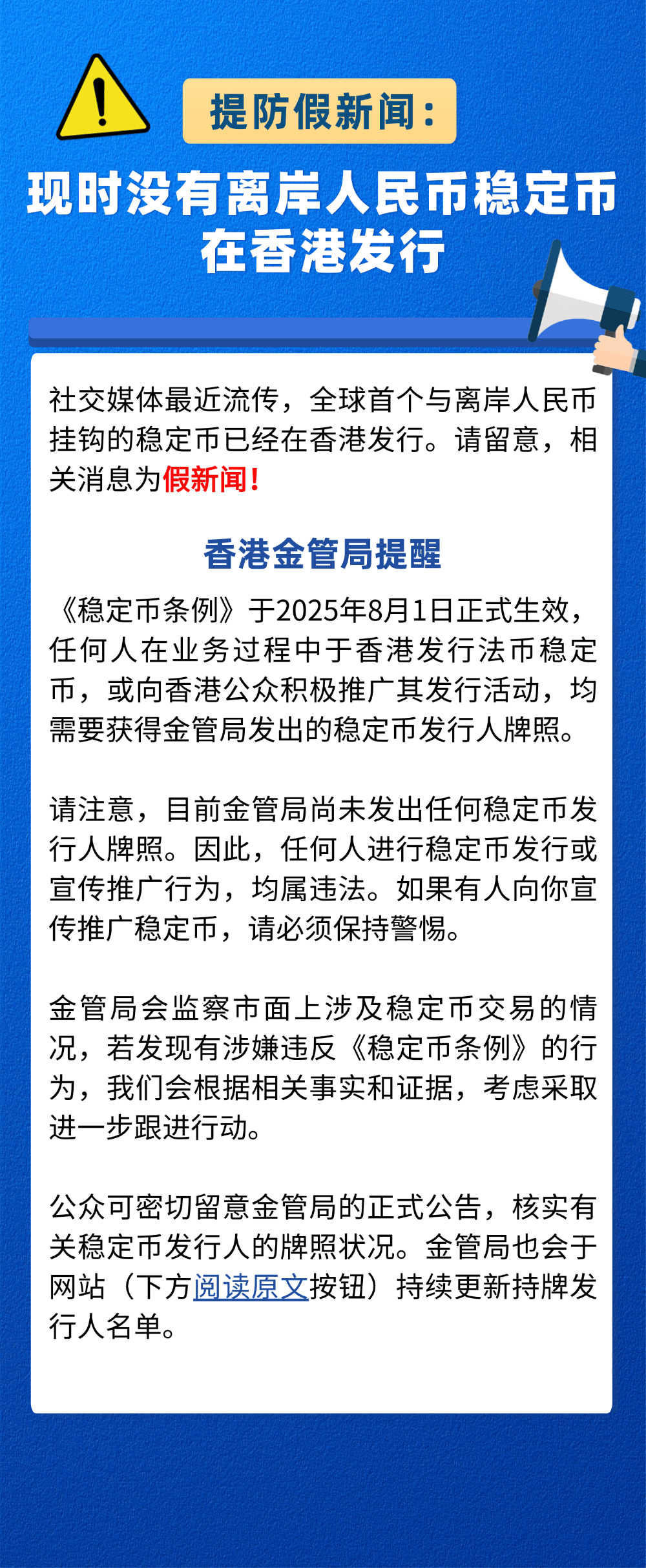 离岸人民币稳定币？香港金融管理局：假新闻！