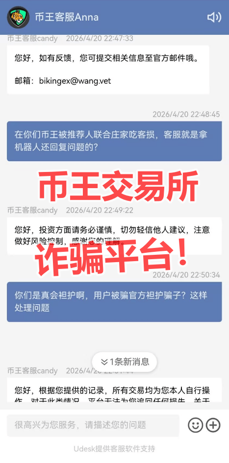 Biking币王野鸡币圈交易所带单杀猪盘诈骗升级，爆仓完连币都没了