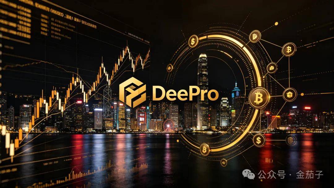 盈科证券布局 Web3,DeePro 交易所币股联动:这其实是一场影响深远的革命