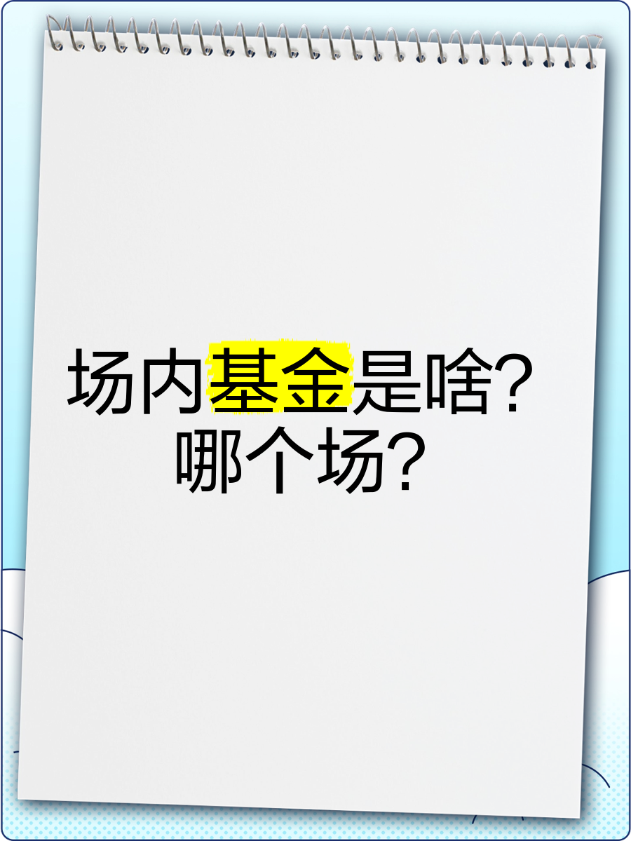 场内基金(场内基金能当天买当天卖吗?)