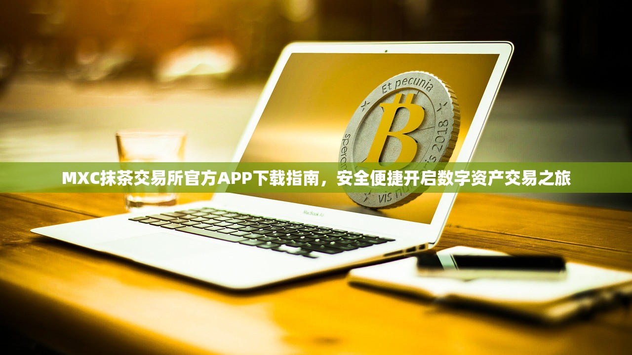 抹茶交易APP下载(抹茶交易所官网下载最新版本)