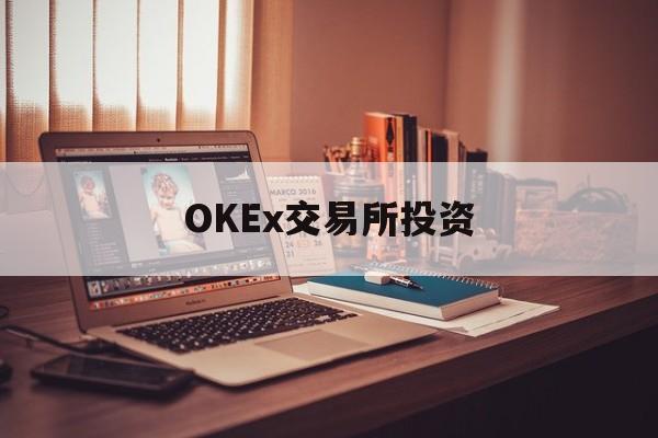 包含OKEx交易所投资的词条